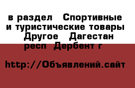  в раздел : Спортивные и туристические товары » Другое . Дагестан респ.,Дербент г.